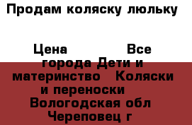  Продам коляску люльку › Цена ­ 12 000 - Все города Дети и материнство » Коляски и переноски   . Вологодская обл.,Череповец г.